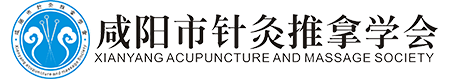 咸阳市针灸推拿学会